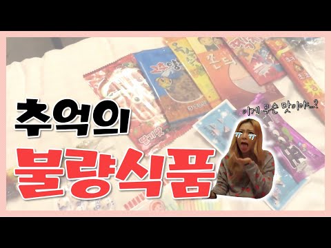 [추억의 불량식품 리뷰] 불량식품이 원래 이런 맛이라구요...? | 단미 DanMi